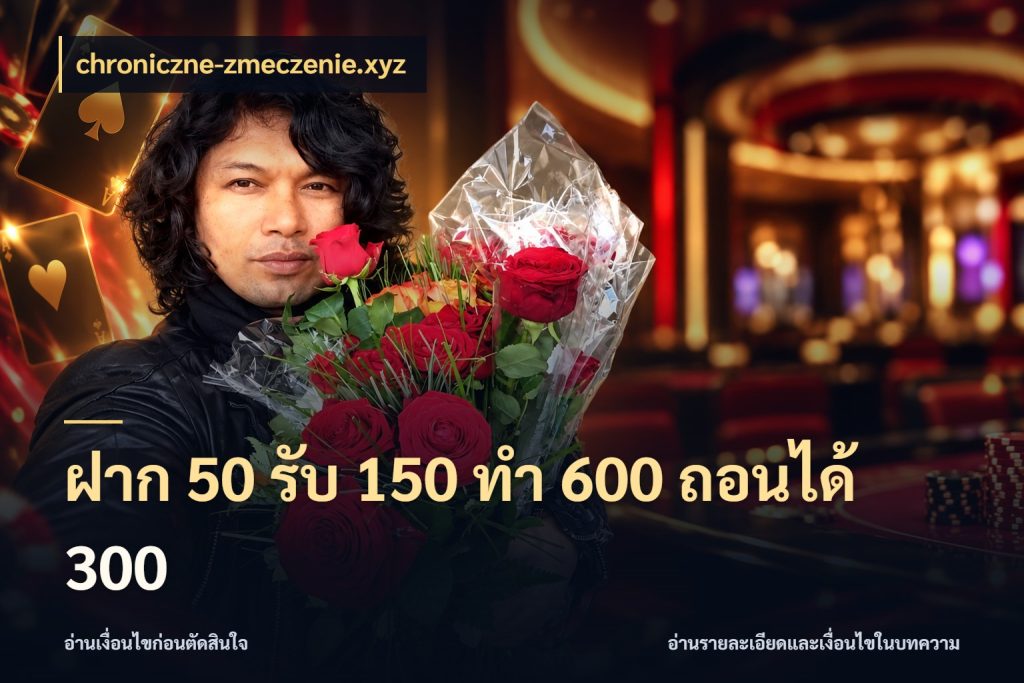 ฝาก 50 รับ 150 ทํา 600 ถอนได้ 300 chroniczne-zmeczenie.xyz สนุกกับตัวเลือกโปรในสไตล์ของคุณ