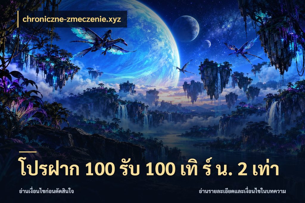โปรฝาก 100 รับ 100 เทิ ร์ น. 2 เท่า chroniczne-zmeczenie.xyz รูปแบบโบนัสกับสิทธิ์ของสายเกม