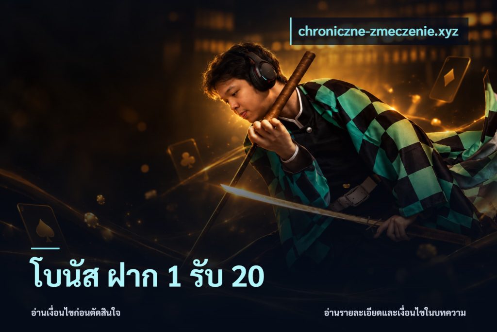 โบนัส ฝาก 1 รับ 20