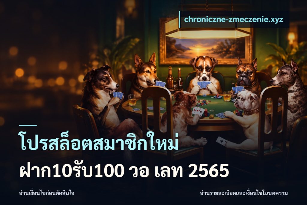 โปรสล็อตสมาชิกใหม่ ฝาก10รับ100 วอ เลท 2565