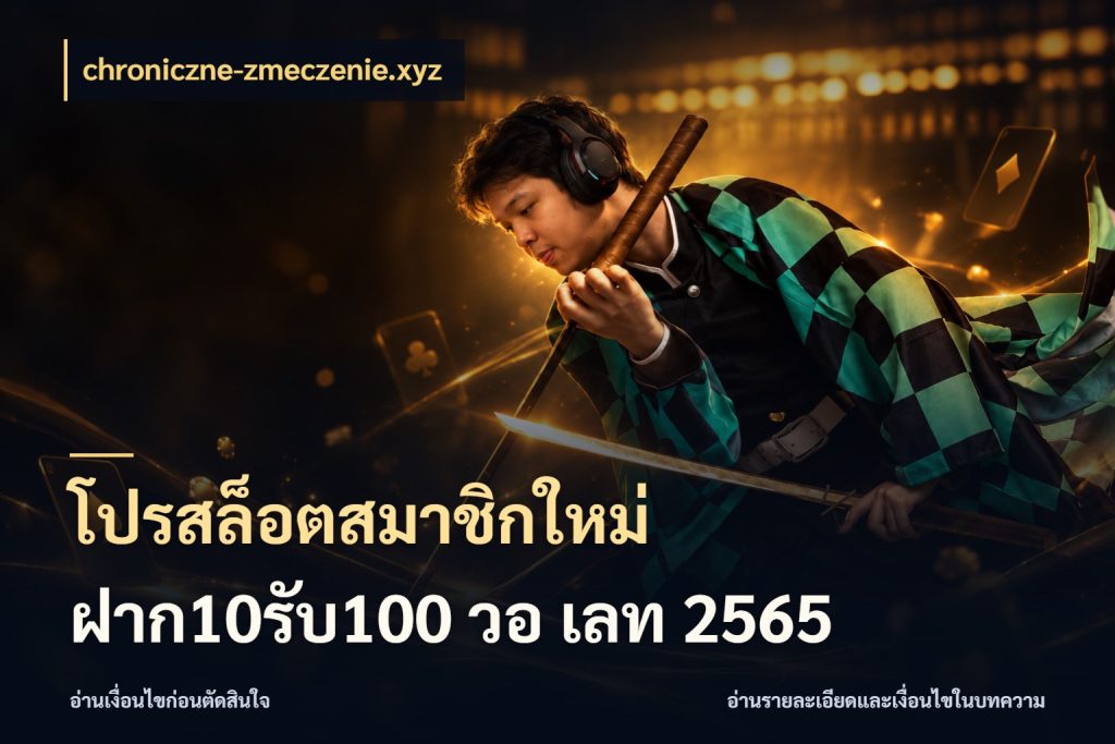 โปรสล็อตสมาชิกใหม่ ฝาก10รับ100 วอ เลท 2565 โปรกับเกมที่ชอบเลือกให้ตรงสไตล์ ในมุม chroniczne-zmeczenie.xyz