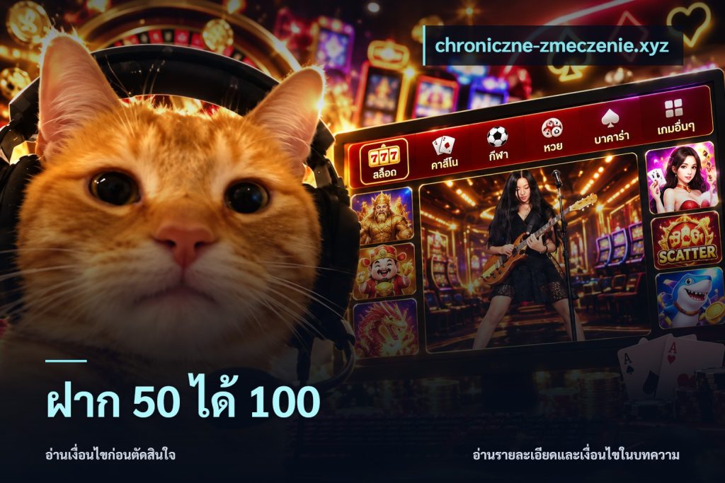 ฝาก 50 ได้ 100