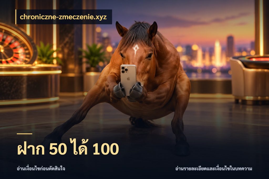ฝาก 50 ได้ 100 จับคู่โบนัสกับสไตล์เกมที่ชอบ สไตล์ chroniczne-zmeczenie.xyz