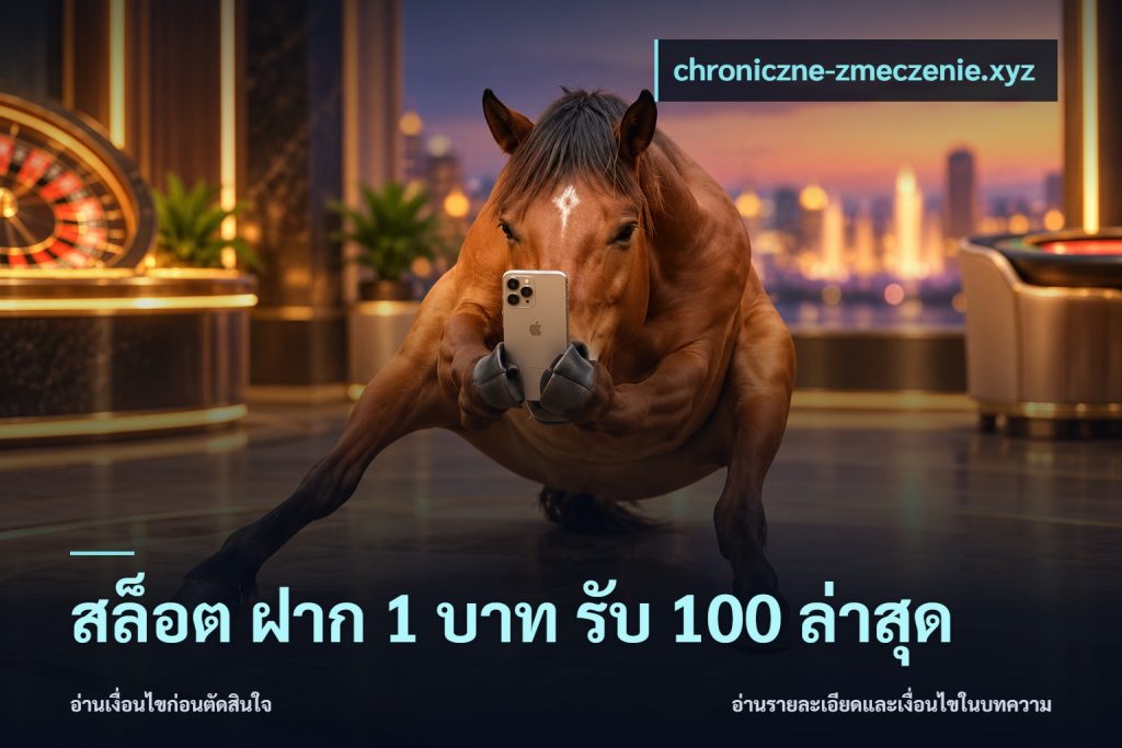 สล็อต ฝาก 1 บาท รับ 100 ล่าสุด