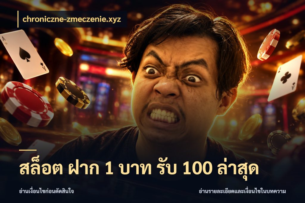 สล็อต ฝาก 1 บาท รับ 100 ล่าสุด chroniczne-zmeczenie.xyz โปรกับเกมที่ชอบเลือกให้ตรงสไตล์