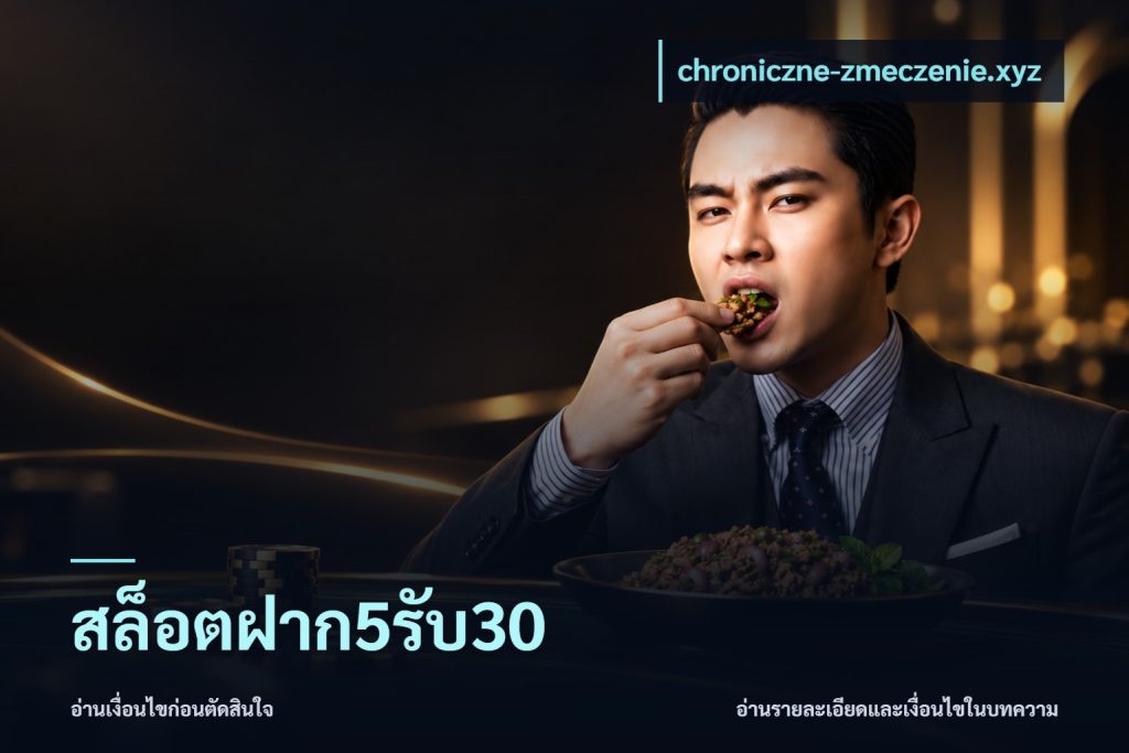 สล็อตฝาก5รับ30