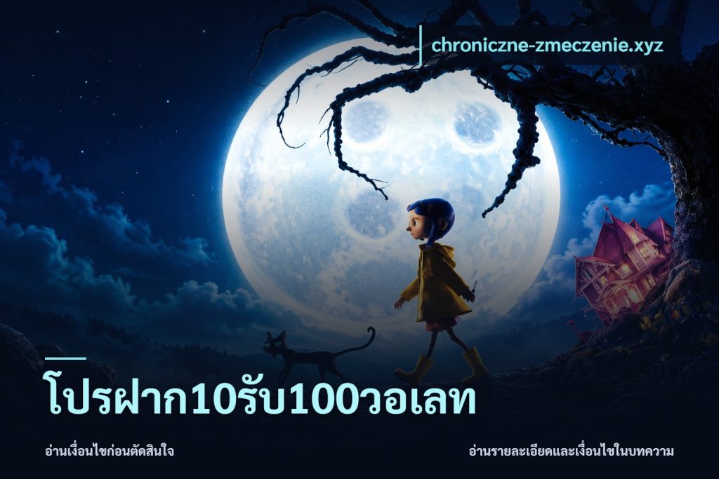 โปรฝาก10รับ100วอเลท