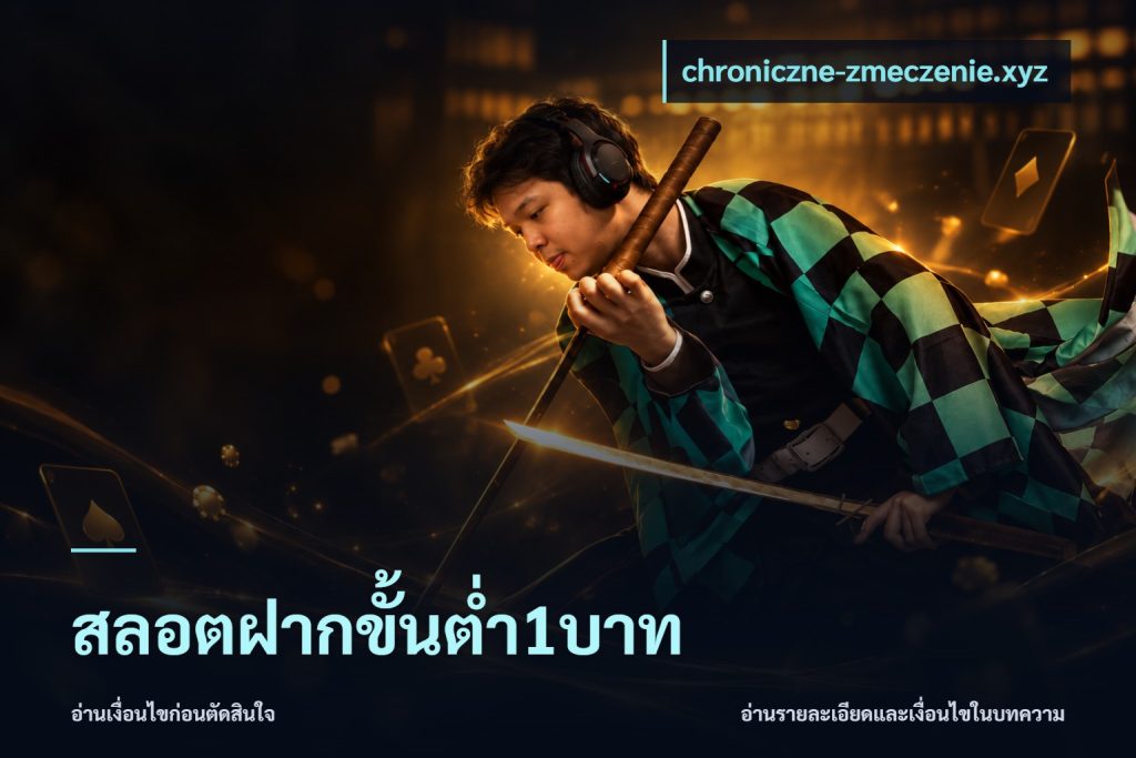สลอตฝากขั้นต่ำ1บาท