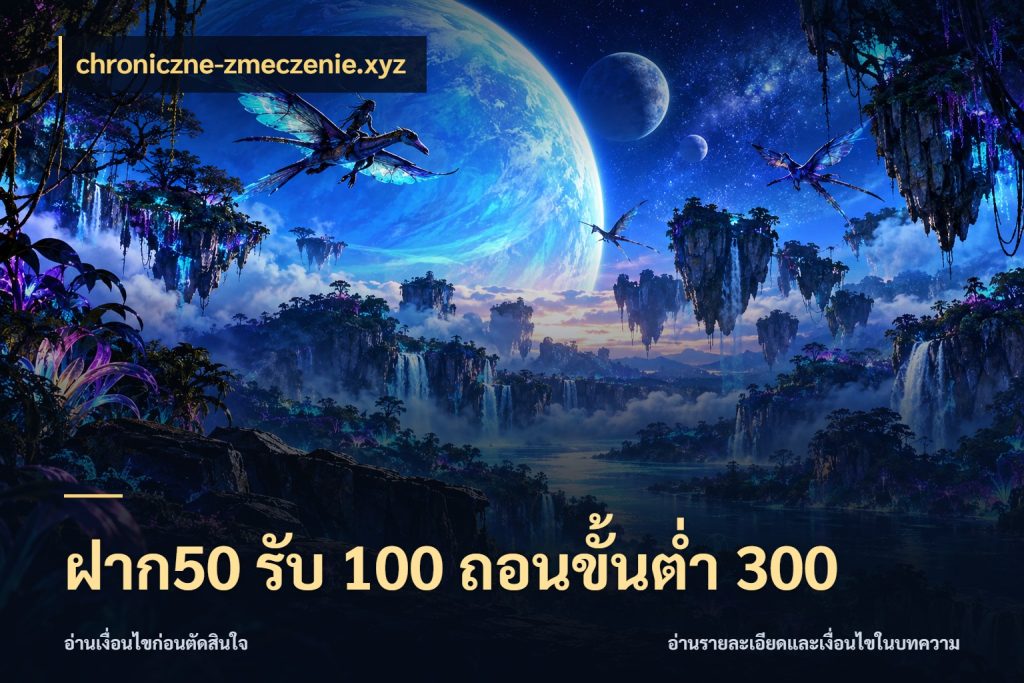 ฝาก50 รับ 100 ถอนขั้นต่ํา 300 สนุกกับตัวเลือกโปรในสไตล์ของคุณ กับ chroniczne-zmeczenie.xyz