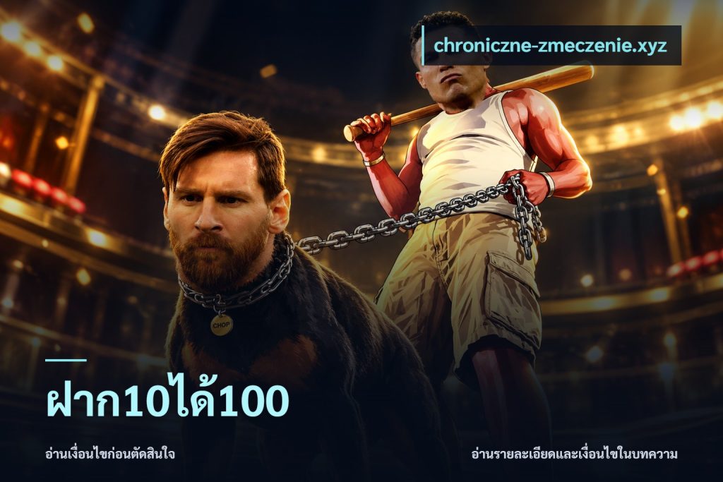 ฝาก10ได้100