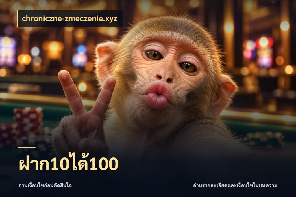ฝาก10ได้100 chroniczne-zmeczenie.xyz สีสันของโปรฝากและยอดรับ