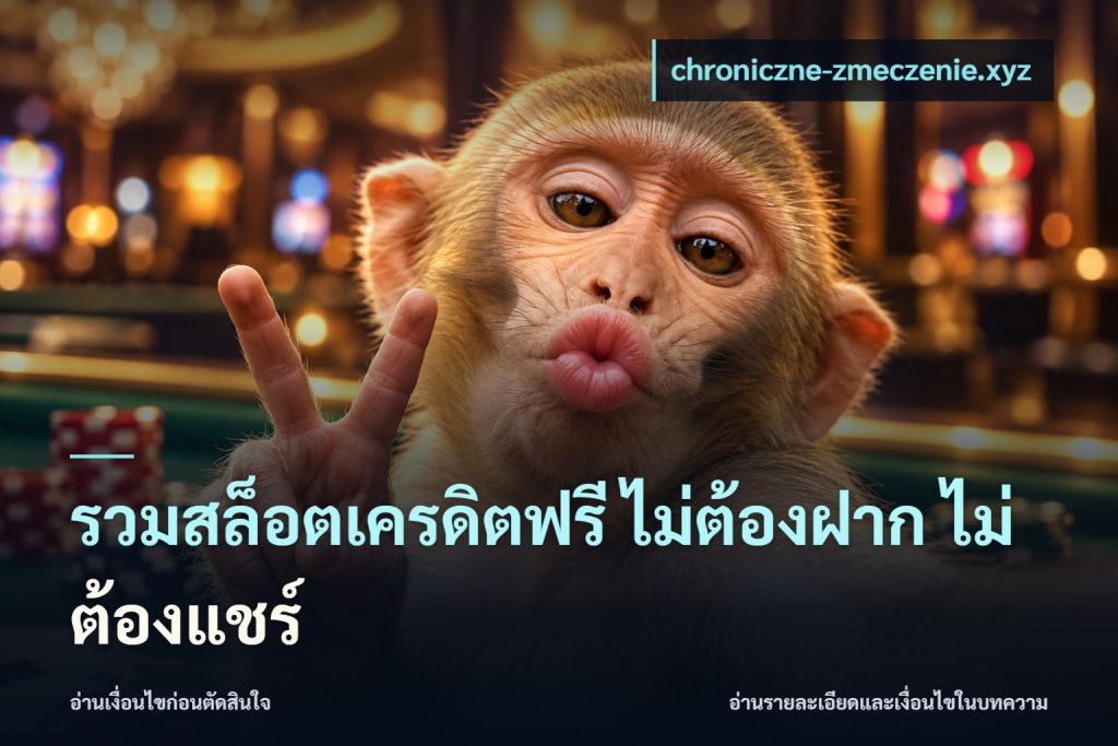 รวมสล็อตเครดิตฟรี ไม่ต้องฝาก ไม่ต้องแชร์