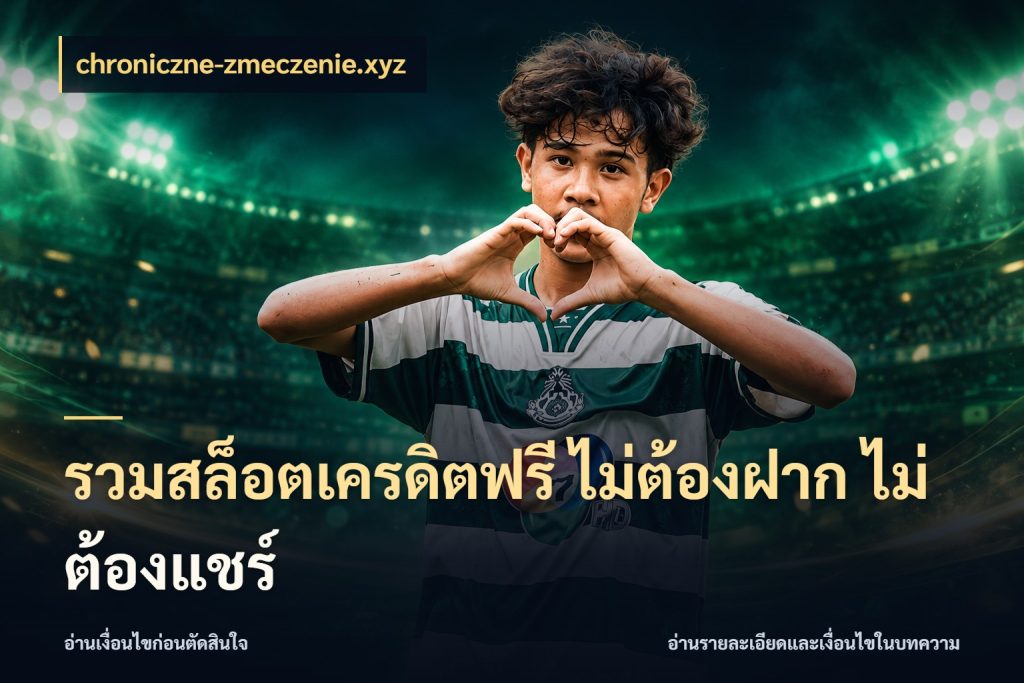 รวมสล็อตเครดิตฟรี ไม่ต้องฝาก ไม่ต้องแชร์ chroniczne-zmeczenie.xyz เลือกสไตล์ความสนุกจากรูปแบบเครดิต