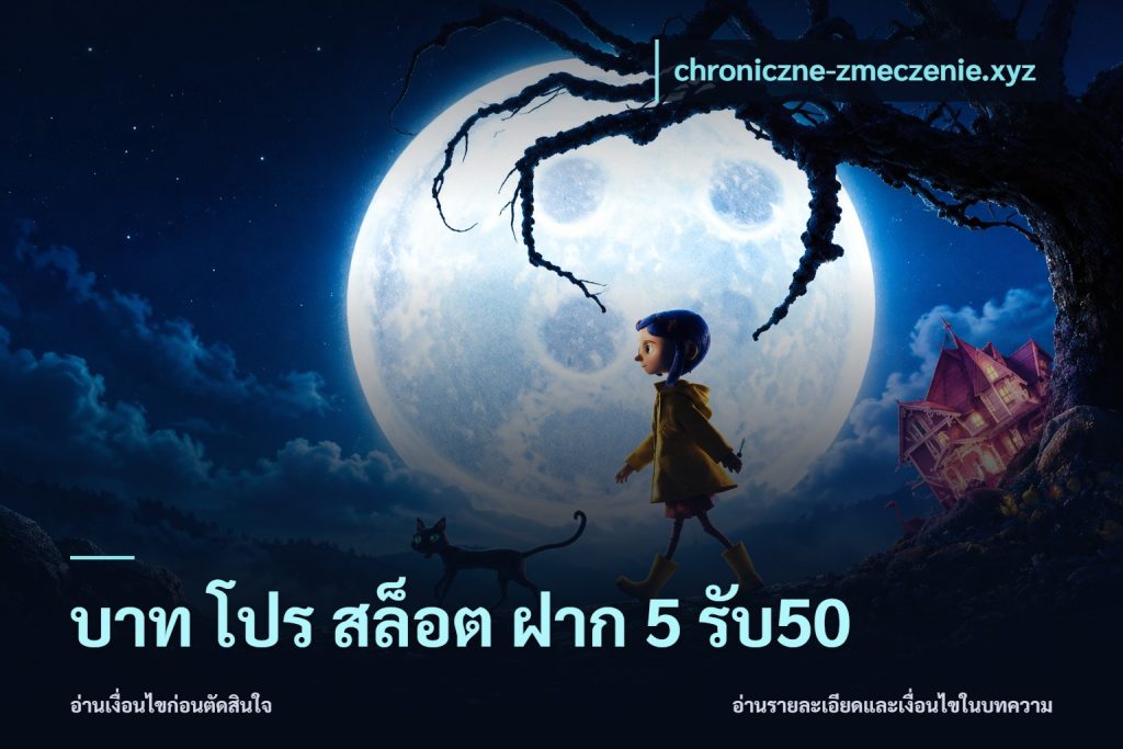 บาท โปร สล็อต ฝาก 5 รับ50