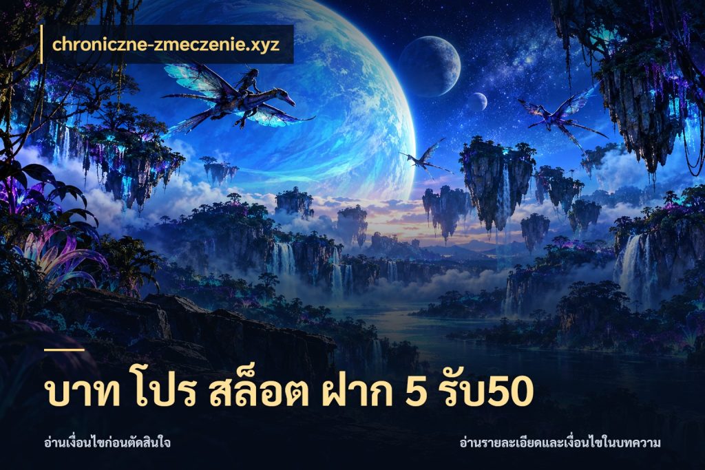 บาท โปร สล็อต ฝาก 5 รับ50 โปรกับเกมที่ชอบเลือกให้ตรงสไตล์ ในมุม chroniczne-zmeczenie.xyz