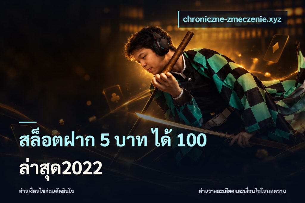 สล็อตฝาก 5 บาท ได้ 100 ล่าสุด2022