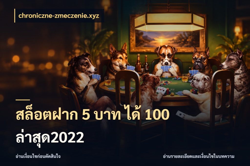 สล็อตฝาก 5 บาท ได้ 100 ล่าสุด2022 รูปแบบโบนัสกับสิทธิ์ของสายเกม กับ chroniczne-zmeczenie.xyz