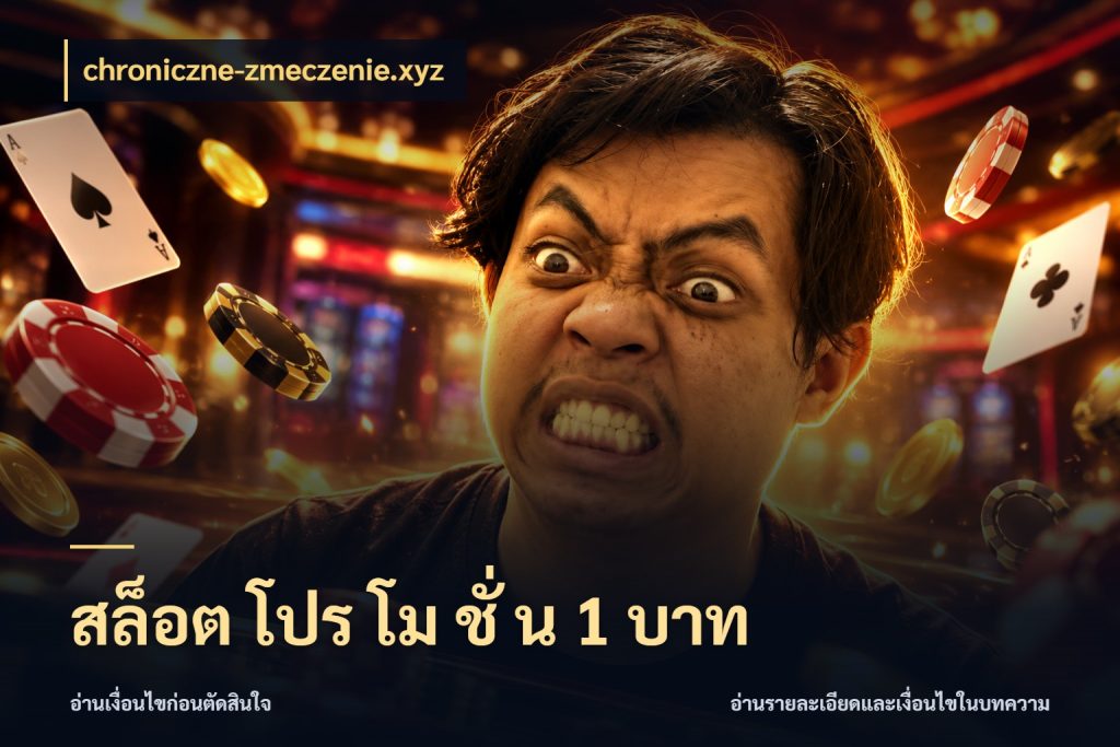 สล็อต โปร โม ชั่ น 1 บาท chroniczne-zmeczenie.xyz จำนวนเริ่มต้นกับรายละเอียดที่สายเกมสนใจ