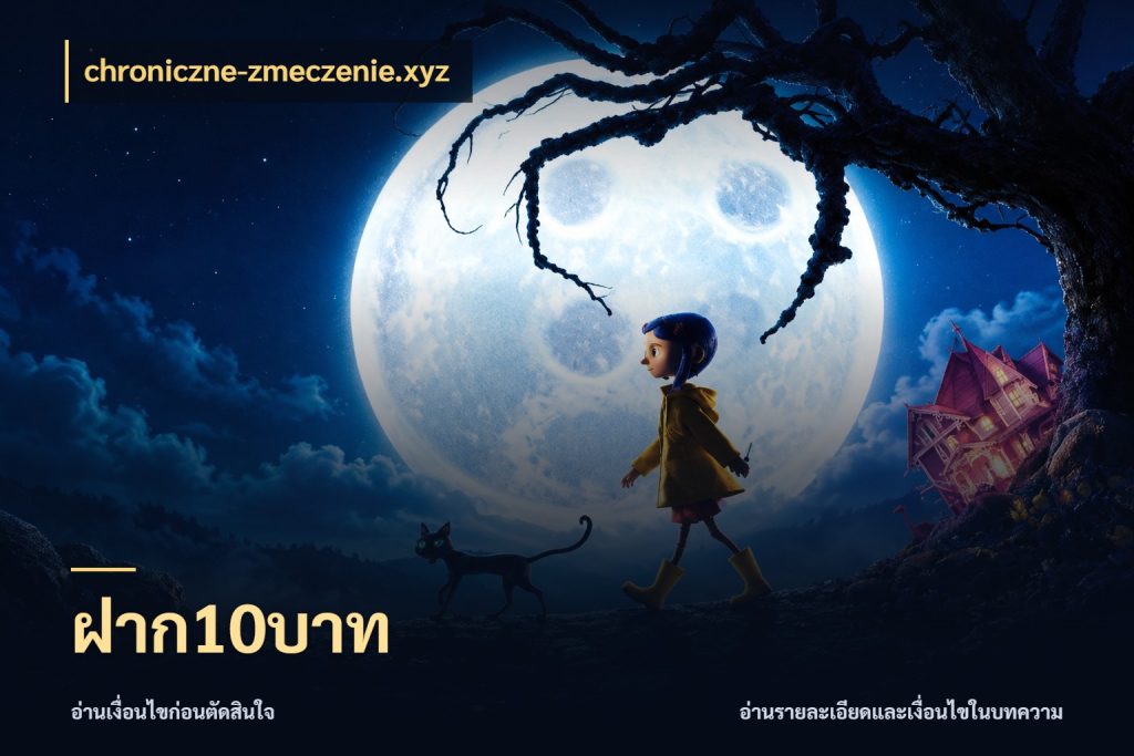 ฝาก10บาท ยอดเริ่มต้นน่าจับตากับสิทธิ์ที่เกี่ยวข้อง สไตล์ chroniczne-zmeczenie.xyz