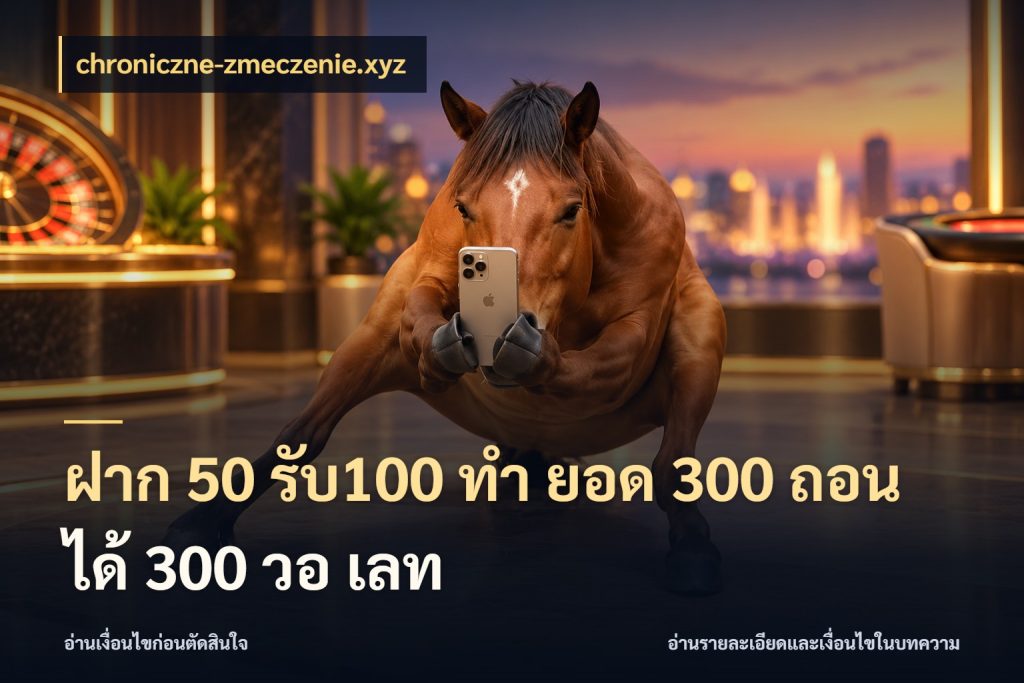 ฝาก 50 รับ100 ทํา ยอด 300 ถอนได้ 300 วอ เลท โปรยอดรับที่สายเกมสนใจ สไตล์ chroniczne-zmeczenie.xyz