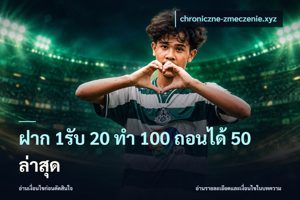 ฝาก 1รับ 20 ทำ 100 ถอนได้ 50 ล่าสุด
