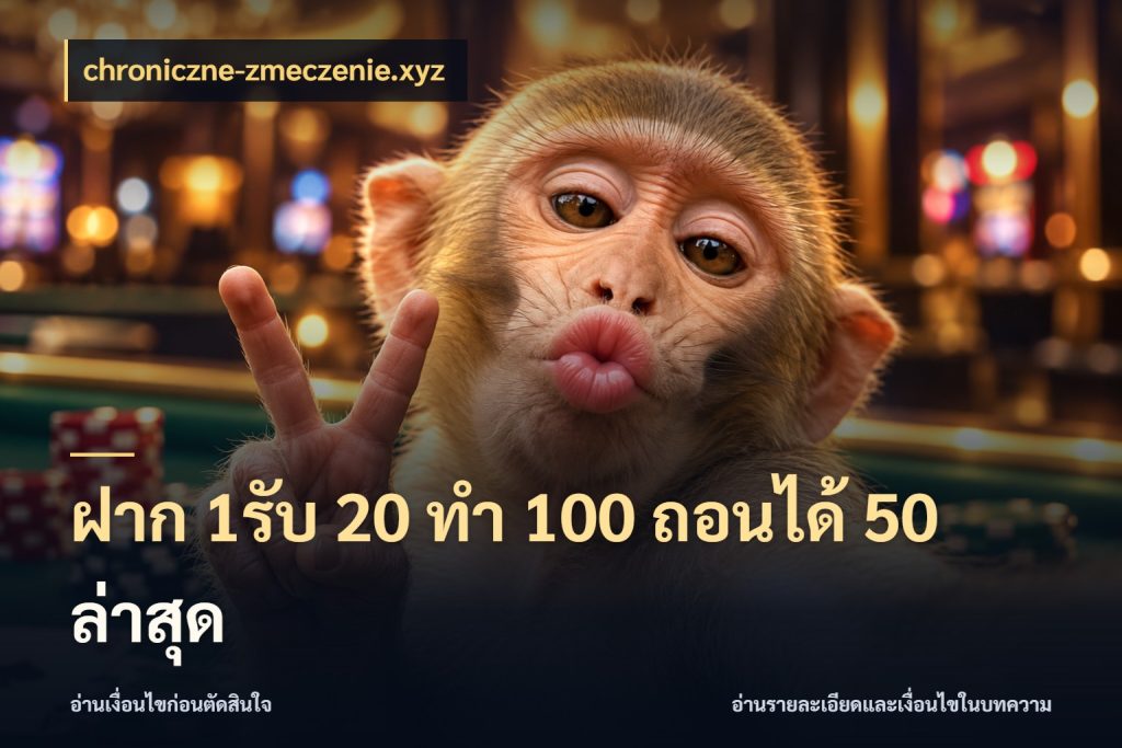 ฝาก 1รับ 20 ทำ 100 ถอนได้ 50 ล่าสุด รูปแบบโบนัสกับสิทธิ์ของสายเกม ในมุม chroniczne-zmeczenie.xyz