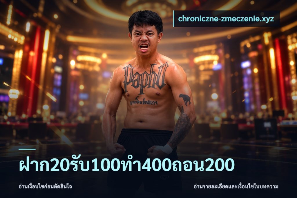 ฝาก20รับ100ทํา400ถอน200