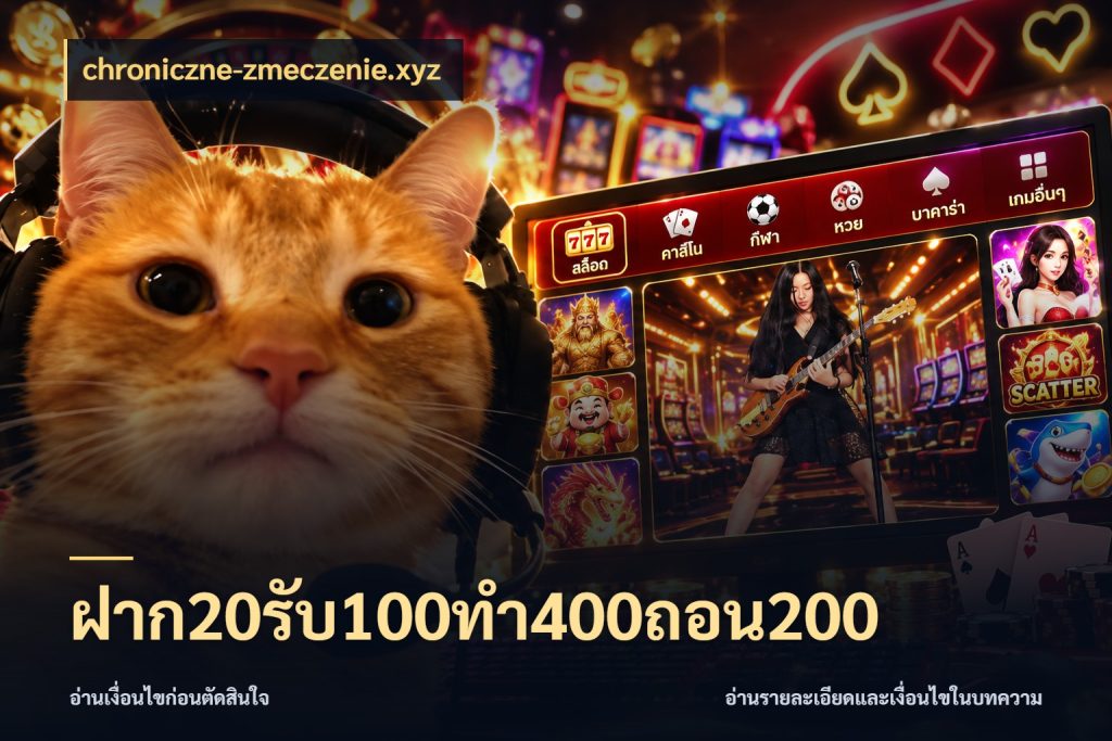 ฝาก20รับ100ทํา400ถอน200 โปรยอดรับที่สายเกมสนใจ กับ chroniczne-zmeczenie.xyz