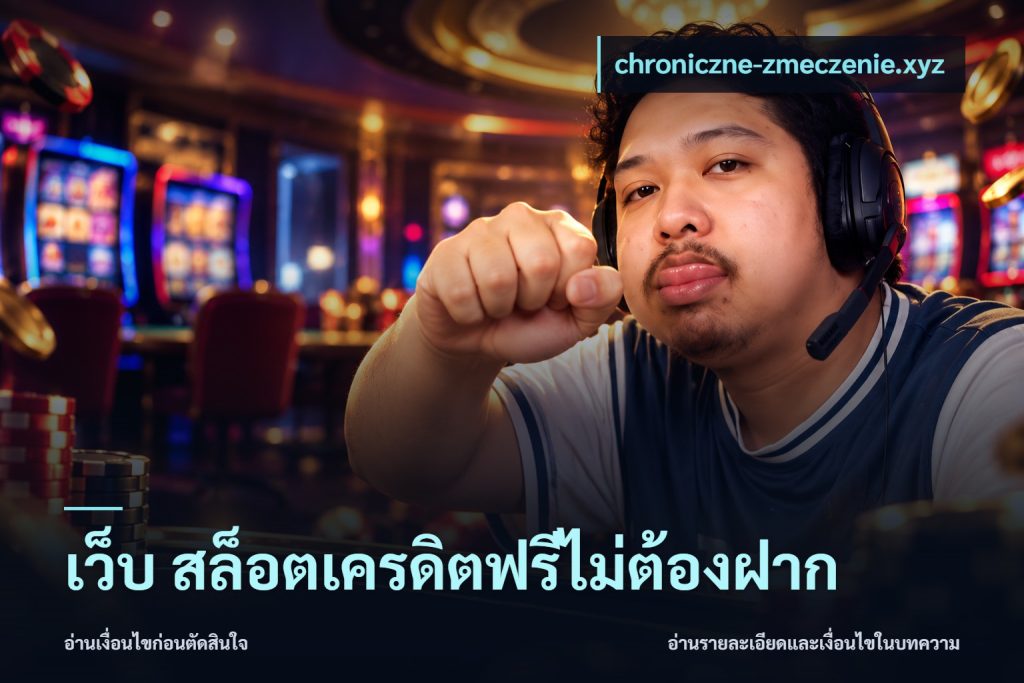 เว็บ สล็อตเครดิตฟรีไม่ต้องฝาก