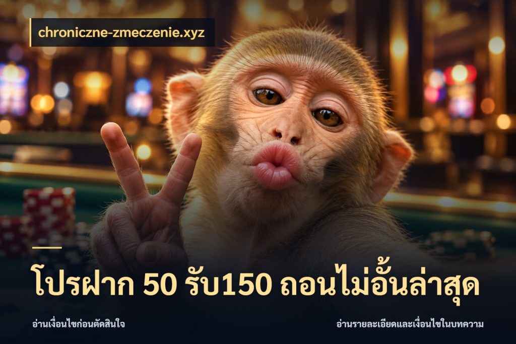 โปรฝาก 50 รับ150 ถอนไม่อั้นล่าสุด จับคู่โบนัสกับสไตล์เกมที่ชอบ สไตล์ chroniczne-zmeczenie.xyz