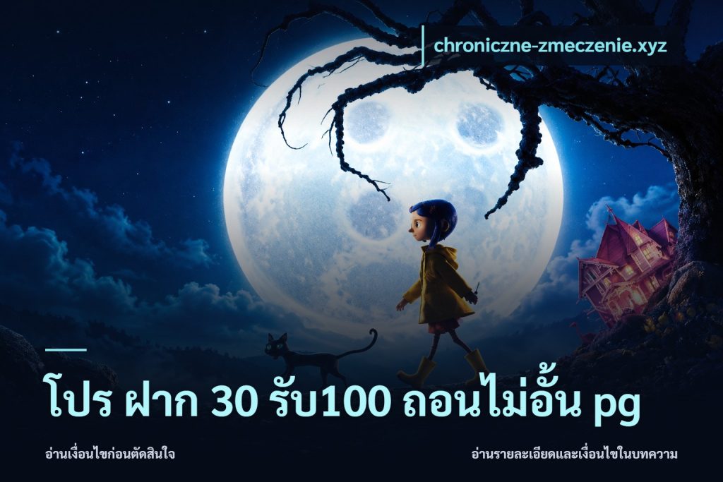 โปร ฝาก 30 รับ100 ถอนไม่อั้น pg
