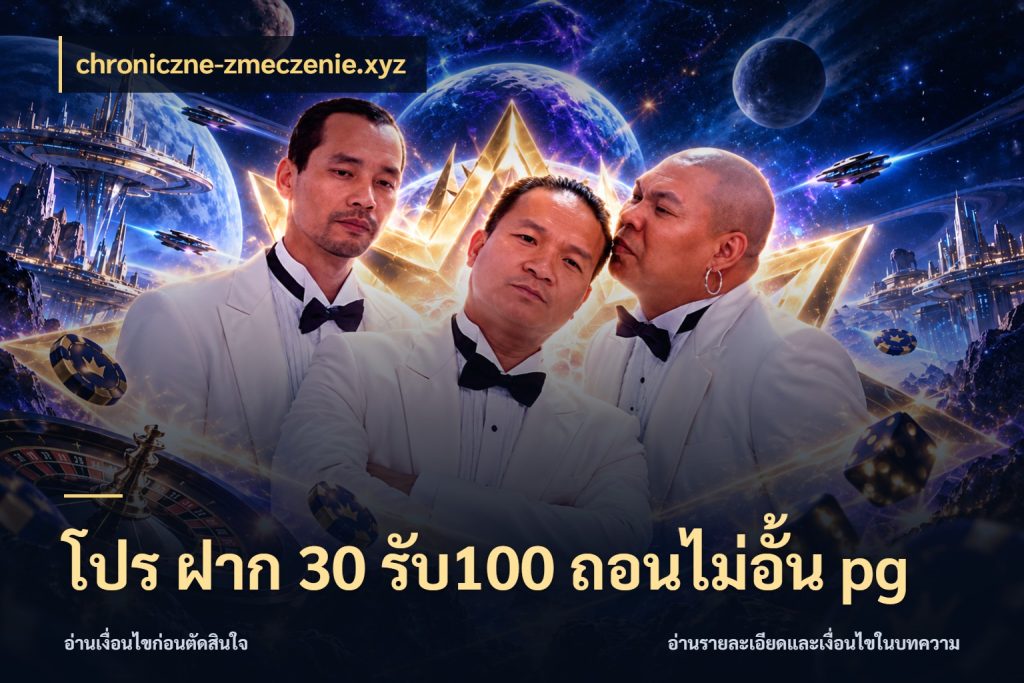 โปร ฝาก 30 รับ100 ถอนไม่อั้น pg จุดเด่นของเครดิตที่คนชอบเกมอยากรู้ สไตล์ chroniczne-zmeczenie.xyz