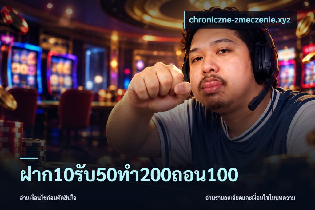 ฝาก10รับ50ทํา200ถอน100