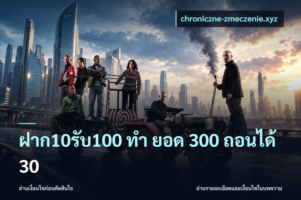 ฝาก10รับ100 ทํา ยอด 300 ถอนได้ 30