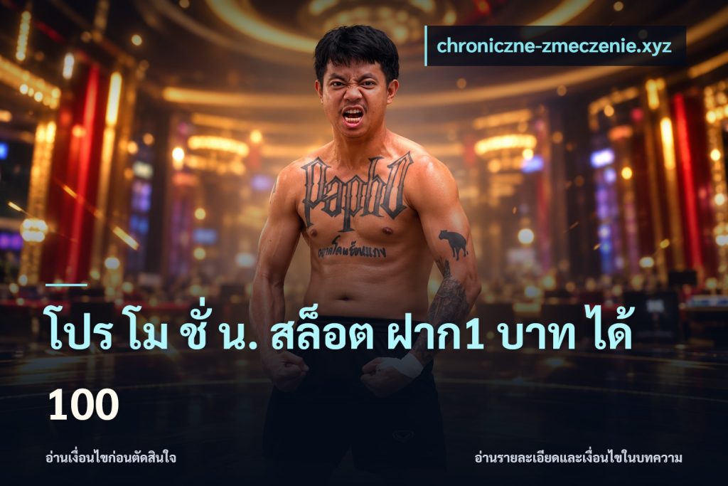 โปร โม ชั่ น. สล็อต ฝาก1 บาท ได้ 100