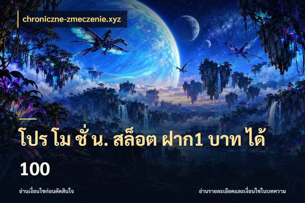 โปร โม ชั่ น. สล็อต ฝาก1 บาท ได้ 100 โปรยอดรับที่สายเกมสนใจ สไตล์ chroniczne-zmeczenie.xyz