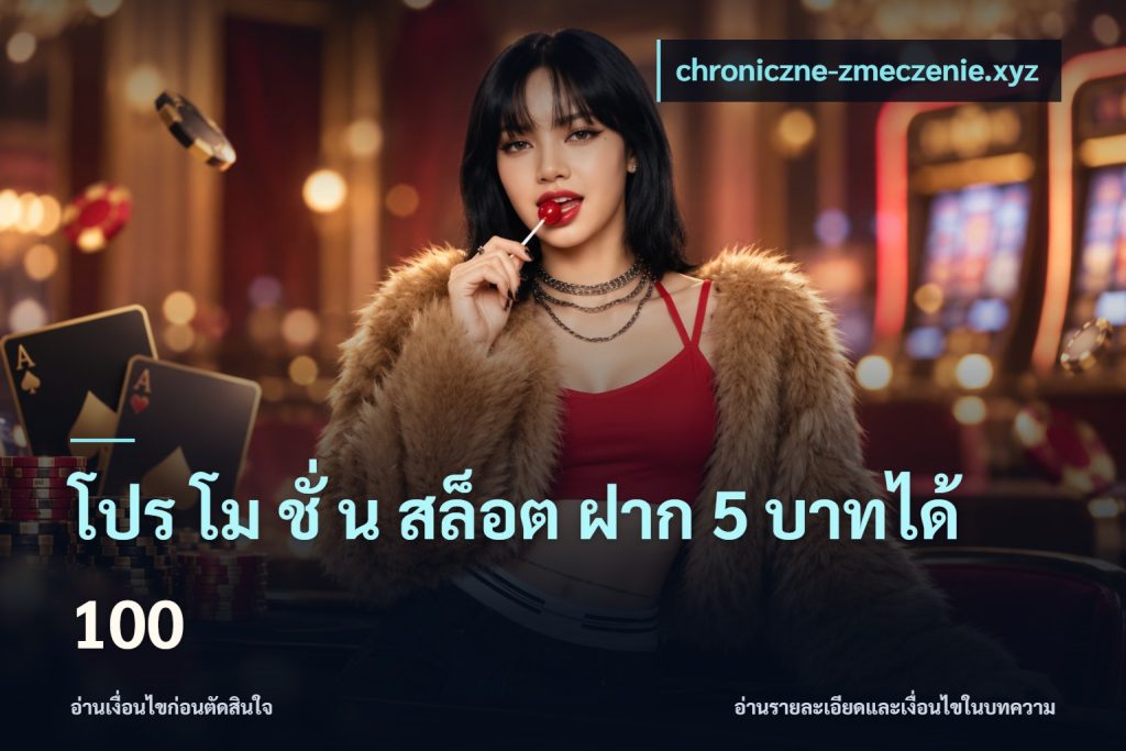 โปร โม ชั่ น สล็อต ฝาก 5 บาทได้ 100