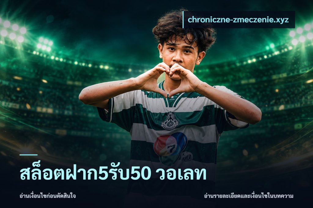 สล็อตฝาก5รับ50 วอเลท