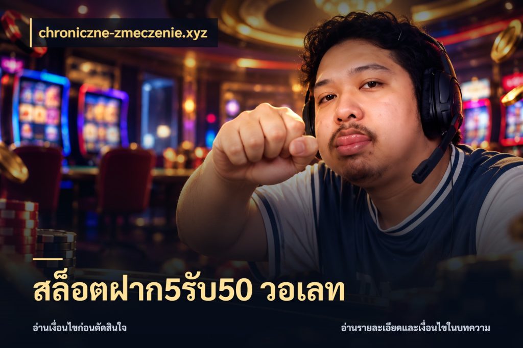 สล็อตฝาก5รับ50 วอเลท chroniczne-zmeczenie.xyz เปิดมุมโปรให้เข้ากับเกมแนวโปรด