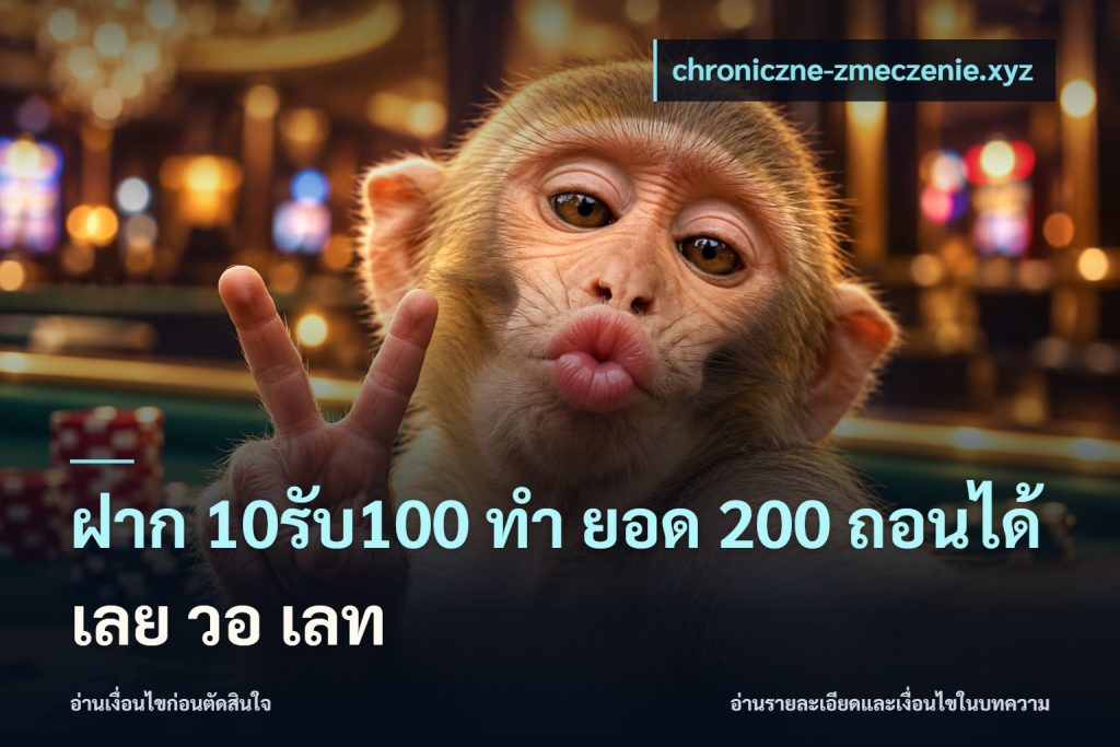 ฝาก 10รับ100 ทํา ยอด 200 ถอนได้เลย วอ เลท