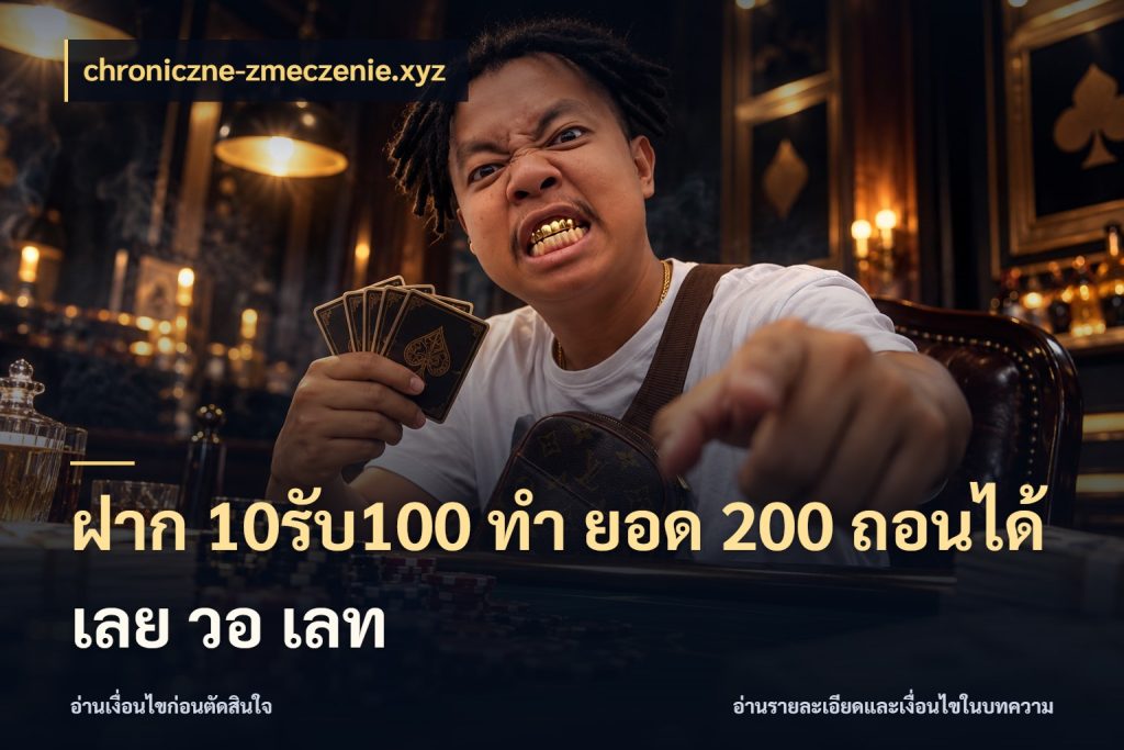 ฝาก 10รับ100 ทํา ยอด 200 ถอนได้เลย วอ เลท เปิดมุมโปรให้เข้ากับเกมแนวโปรด กับ chroniczne-zmeczenie.xyz