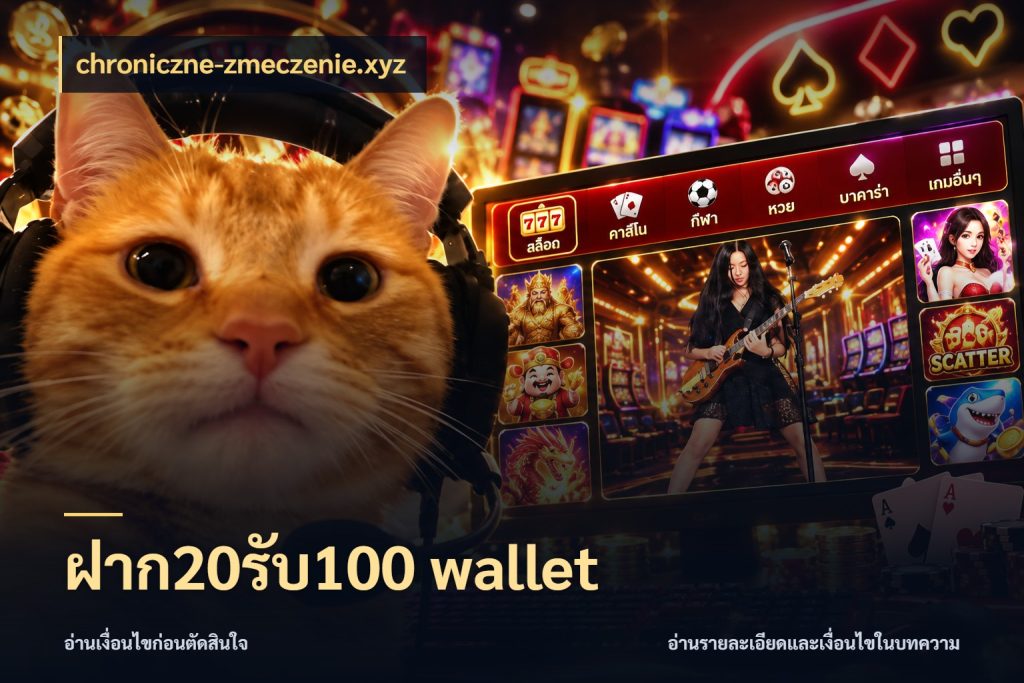 ฝาก20รับ100 wallet จับคู่โบนัสกับสไตล์เกมที่ชอบ สไตล์ chroniczne-zmeczenie.xyz