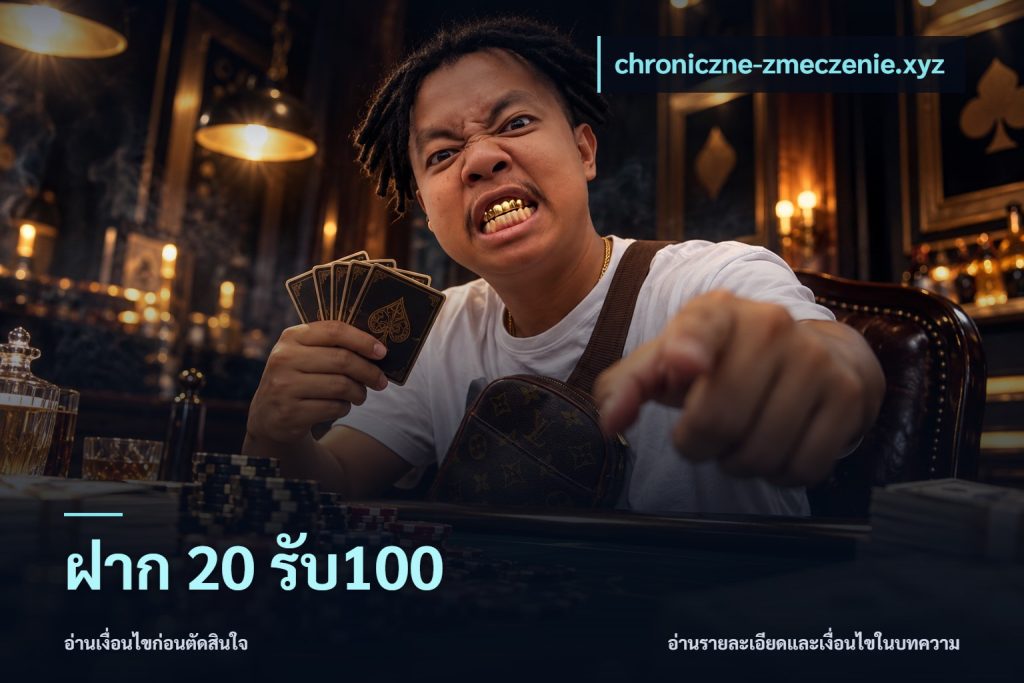 ฝาก 20 รับ100