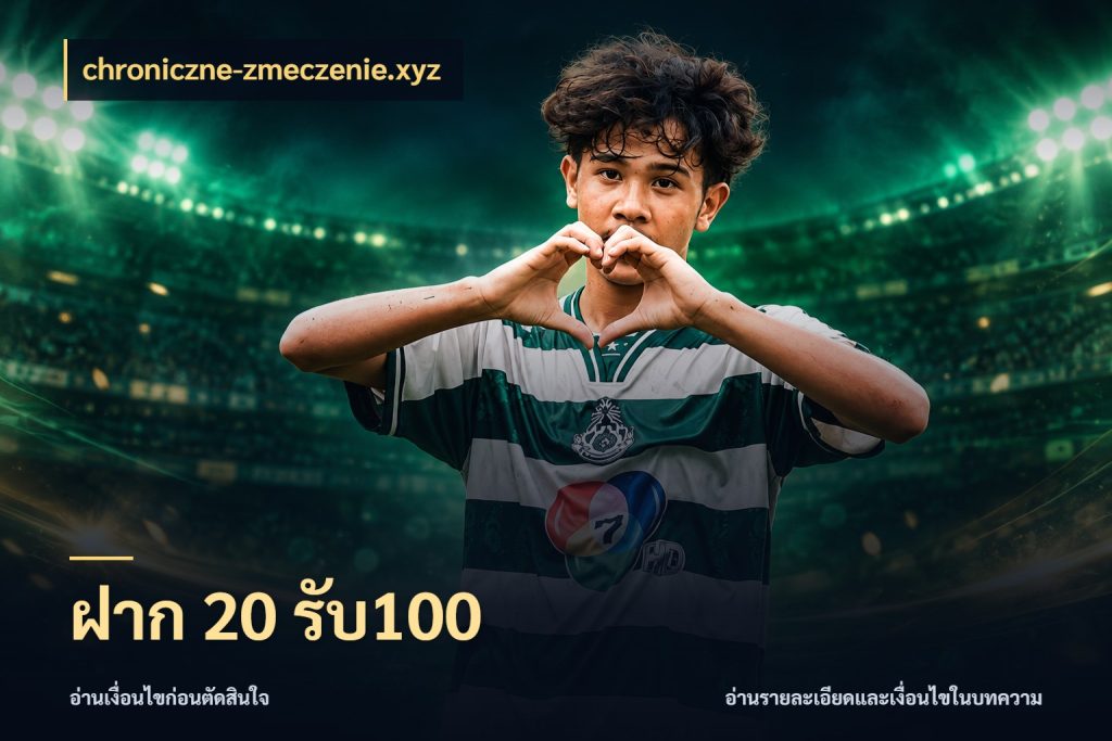 ฝาก 20 รับ100 จุดเด่นของเครดิตที่คนชอบเกมอยากรู้ กับ chroniczne-zmeczenie.xyz