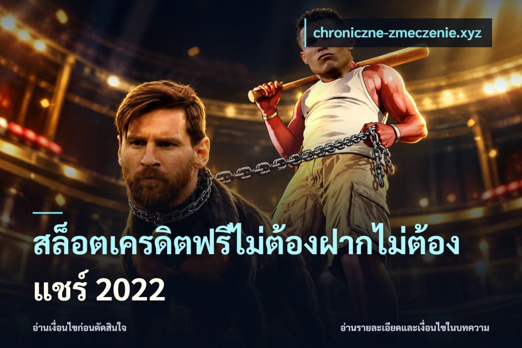 สล็อตเครดิตฟรีไม่ต้องฝากไม่ต้องแชร์ 2022