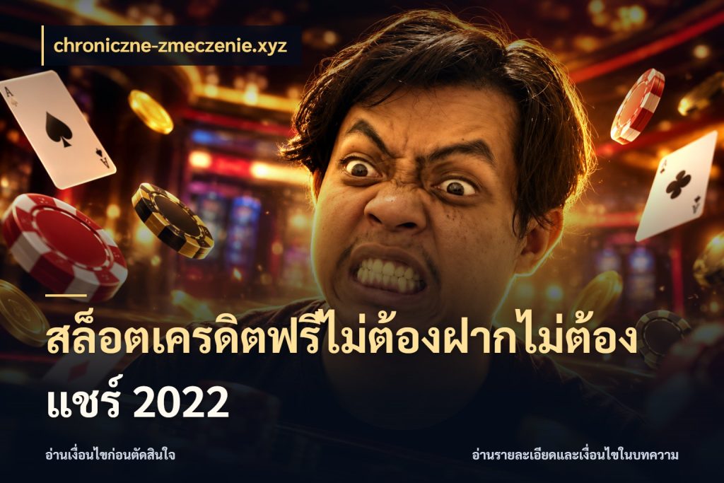 สล็อตเครดิตฟรีไม่ต้องฝากไม่ต้องแชร์ 2022 จากชื่อเครดิตฟรีสู่ความสนุกที่เข้าใจได้ กับ chroniczne-zmeczenie.xyz