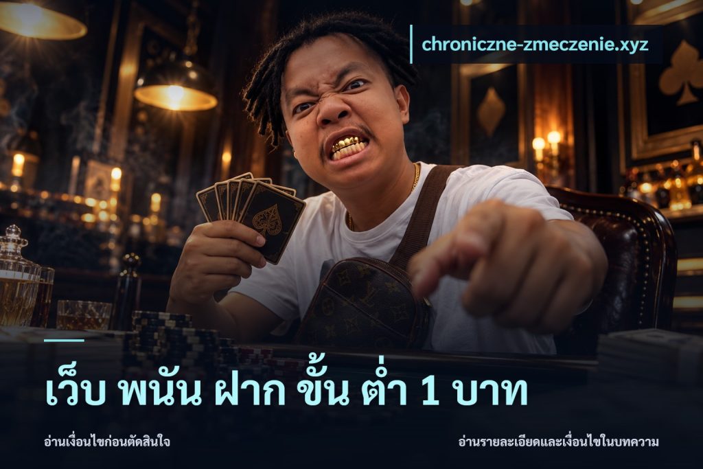 เว็บ พนัน ฝาก ขั้น ต่ำ 1 บาท