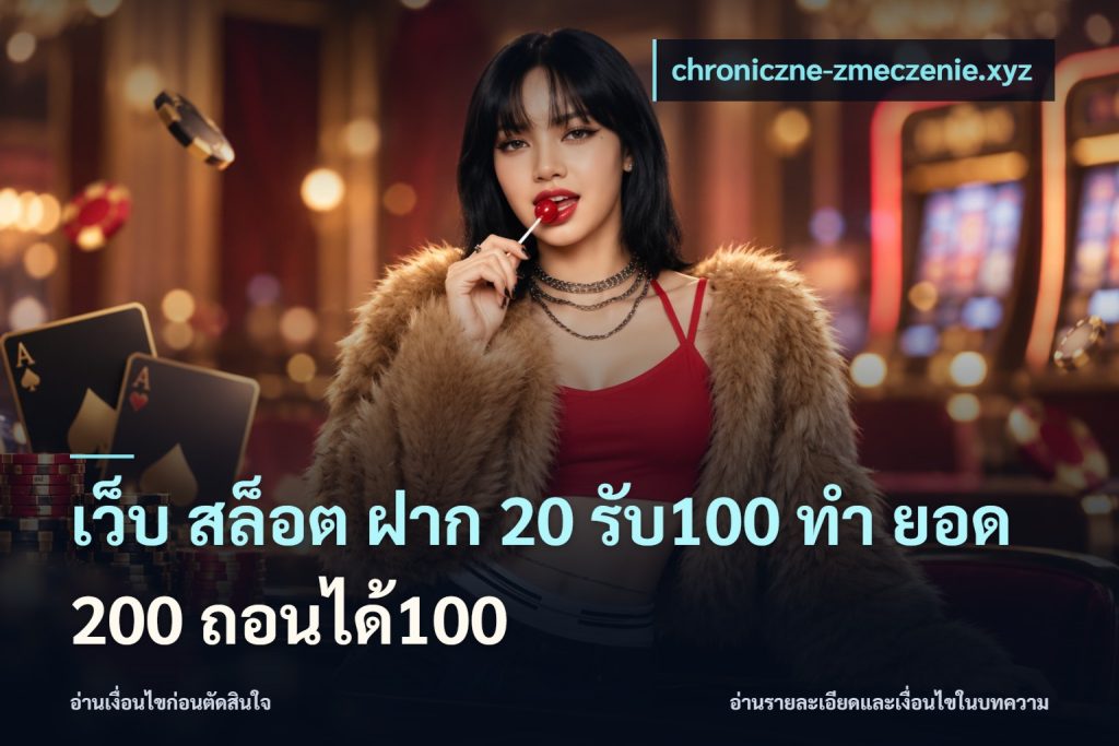 เว็บ สล็อต ฝาก 20 รับ100 ทํา ยอด 200 ถอนได้100